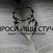Прости Ищи Стучи Новая Христианская