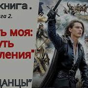 Честь Моя Путь Искупления Книга 3