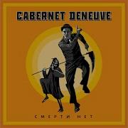 Время Вперед Cabernet Deneuve