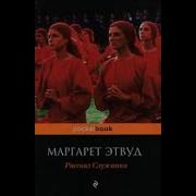 Рассказ Служанки Аудиокнига