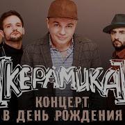 Минус Группа Керамика Лампочки 2007