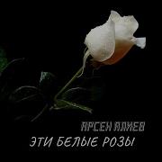 Для Тебя Эти Белые Розы