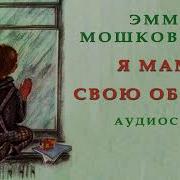 Мошковская Я Маму Свою Обидел Слушать Онлайн