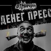 Отморозок 1 Аудио