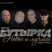 Бутырка Новое И Лучшие