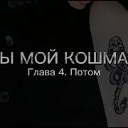 Ты Мой Кошмар 4