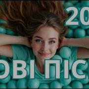 Запальні Українські Пісні