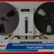 Анатолий Полотно Федя Карманов Узоры Судьбы
