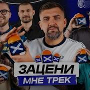 Зацени Мне Трек