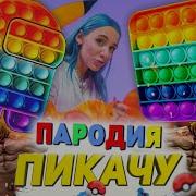 Пародия Пикачу Попытоголовый