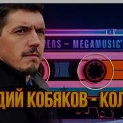 Aicover Аркадий Кобяков