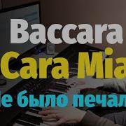 Baccara Cara Mia Piano Cover Просто Уходило Лето Пианино Ноты