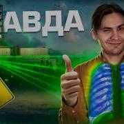 Вы Ничего Не Знаете О Радиации