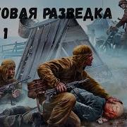 Фронтовая Разведка