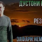 Зафари Немонзод Газал