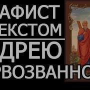 Аудио Акафист Андрею Первозданному