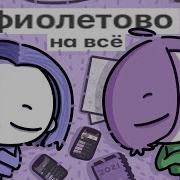 Фиолетово Все