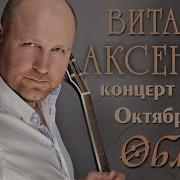 Виталий Аксёнов Облака