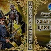 Ржавый Меч Царя Гороха