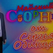 Сборник Сергея Одинцова