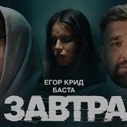 Егор Крид Баста Завтра