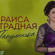 Папуленька Раиса