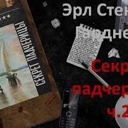 Гарднер Секрет Падчерицы