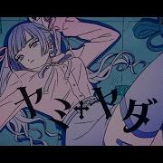 Music Video ヤミヤダ Gero