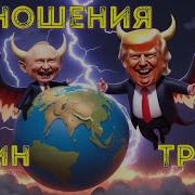 Трамп И Путин Заодно Будет Ли Все В Угоду Путину Таро По Київськи