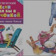 Успенский Если Б Был Бы Я Девчонкой