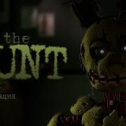 Sfm Rissy Fnaf 3 Song The Hunt Original Miarissytv Song Rus