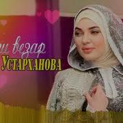 Амалия Устарханова Деги Везар