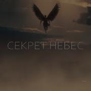 Эдит Секрет Небес Клуб Рамантики