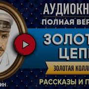 Грин Золотая Цепь