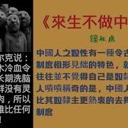 来生不做中国人1