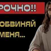 Не Обвиняй Меня Всевышний