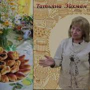 В Доме Пахнет Пирогами Татьяны Эйхман