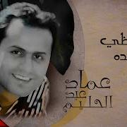 ليه عماد عبد الحليم