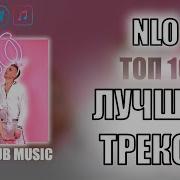 Nlo Сборник Песен