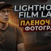 Пленочная Фотография