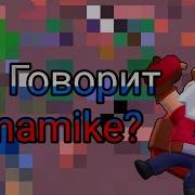 Что Говорит Динамайк