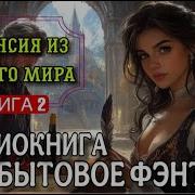 Вакансия Из Другого Мира 2