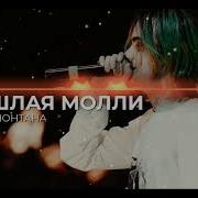 Ханнамонтана Пошлая Молли Минус