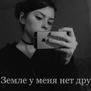 Mental Affection На Земле У Меня Нет Друзей
