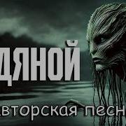 Водяной Проклятое Озеро Авторская Песня