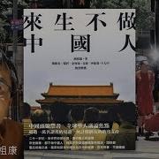 来生不做中国人04