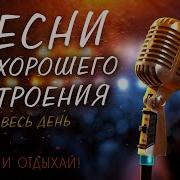 Весёлые Песни