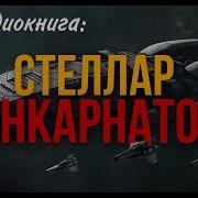 Стеллар Инкарнатор