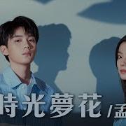 Meng Hui Yuan 時光夢花