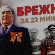Брежнев Кники
